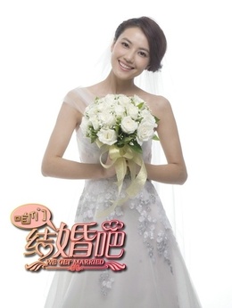 咱們結(jié)婚吧劇情介紹_劇情家