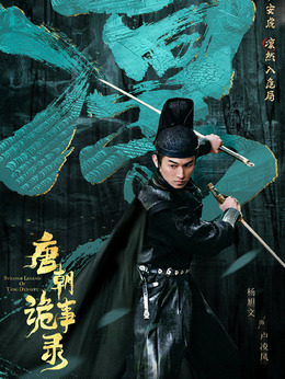 唐朝詭事錄劇情介紹_劇情家