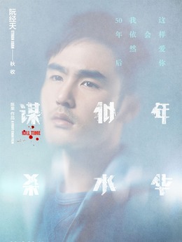 謀殺似水年華劇情介紹_劇情家