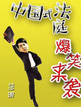 小鎮大法官劇情介紹_劇情家