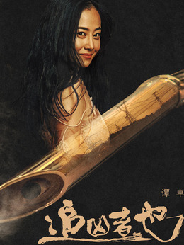 追兇者也劇情介紹_劇情家