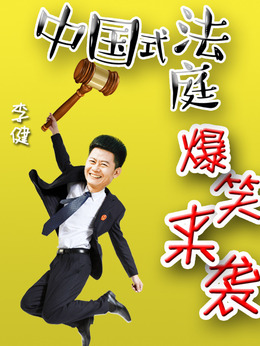 小鎮大法官劇情介紹_劇情家