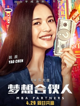 夢想合伙人劇情介紹_劇情家