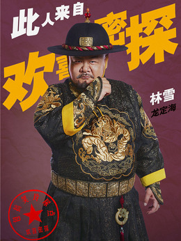 歡喜密探劇情介紹_劇情家