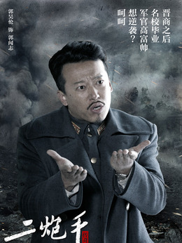 二炮手劇情介紹_劇情家
