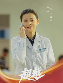 超越劇情介紹_劇情家