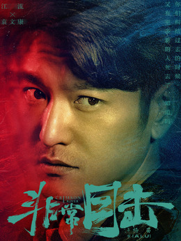 非常目擊劇情介紹_劇情家