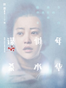 謀殺似水年華劇情介紹_劇情家