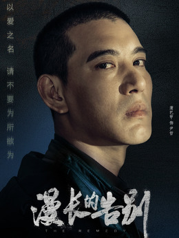 漫長的告別劇情介紹_劇情家