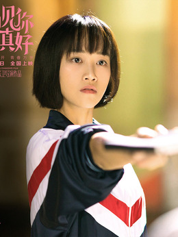 遇見你真好劇情介紹_劇情家