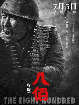 八佰劇情介紹_劇情家