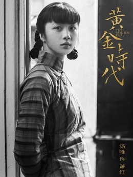 黃金時代劇情介紹_劇情家