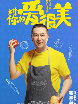 對你的愛很美劇情介紹_劇情家