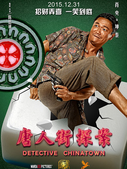 唐人街探案劇情介紹_劇情家