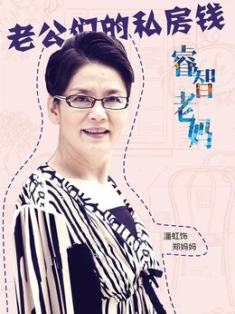 老公們的私房錢劇情介紹_劇情家