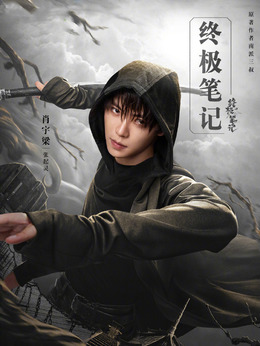 終極筆記劇情介紹_劇情家