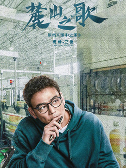 麓山之歌劇情介紹_劇情家