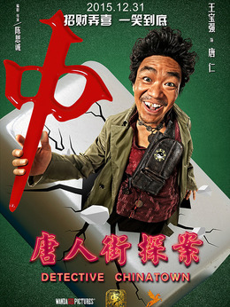 唐人街探案劇情介紹_劇情家