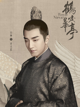 鶴唳華亭劇情介紹_劇情家