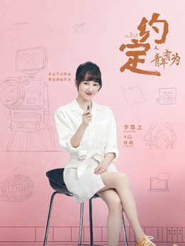 約定劇情介紹_劇情家