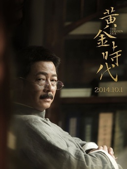 黃金時代劇情介紹_劇情家