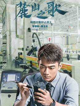 麓山之歌劇情介紹_劇情家