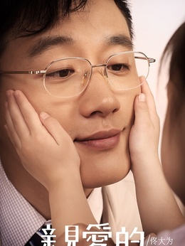 親愛的劇情介紹_劇情家
