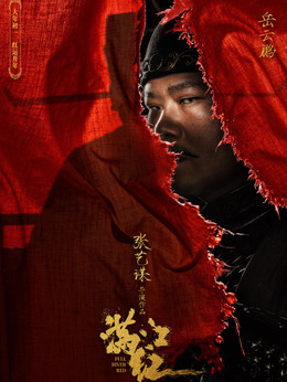 滿江紅劇情介紹_劇情家