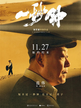 一秒鐘劇情介紹_劇情家