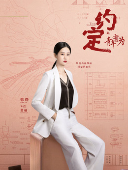 約定劇情介紹_劇情家