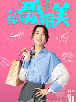 對(duì)你的愛很美劇情介紹_劇情家