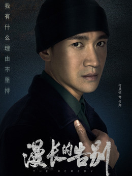 漫長的告別劇情介紹_劇情家