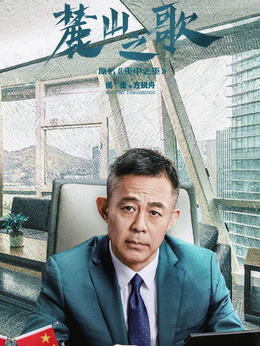 麓山之歌劇情介紹_劇情家