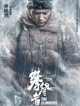 攀登者劇情介紹_劇情家