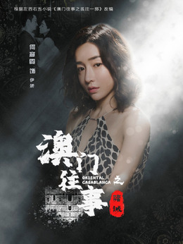 澳門往事劇情介紹_劇情家
