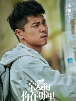 親愛的你在哪里劇情介紹_劇情家