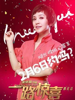 一路驚喜劇情介紹_劇情家