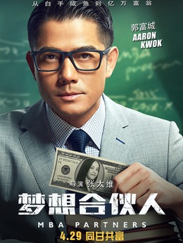 夢想合伙人劇情介紹_劇情家