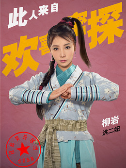 歡喜密探劇情介紹_劇情家