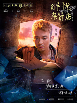 解憂雜貨店劇情介紹_劇情家
