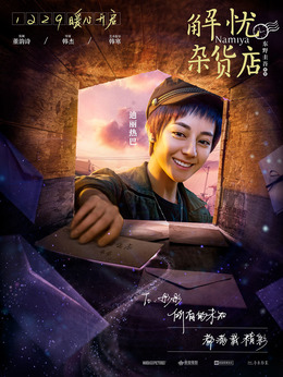 解憂雜貨店劇情介紹_劇情家