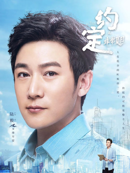 約定劇情介紹_劇情家