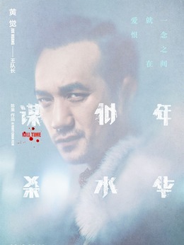 謀殺似水年華劇情介紹_劇情家