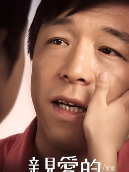 親愛的劇情介紹_劇情家