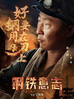 鋼鐵意志劇情介紹_劇情家
