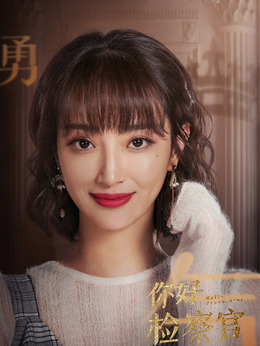 你好檢察官劇情介紹_劇情家