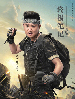 終極筆記劇情介紹_劇情家