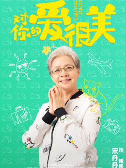 對你的愛很美劇情介紹_劇情家
