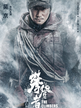 攀登者劇情介紹_劇情家