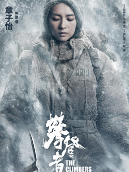 攀登者劇情介紹_劇情家